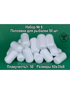 Набор поплавков для рыбалки № 6 50шт, 60х35х8мм, 50гр Донат 224868912 купить за 756 ₽ в интернет-магазине Wildberries