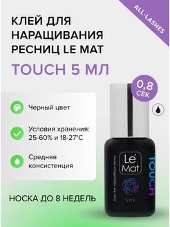 Клей для наращивания ресниц TOUCH 5 мл