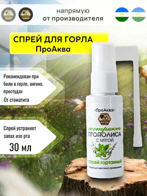 Золотая Борть Водный спрей для горла с экстрактом прополиса и мятой 30 мл, 30 мл
