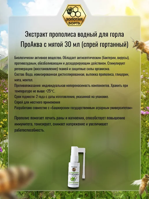 Золотая Борть Водный спрей для горла с экстрактом прополиса и мятой 30 мл, 30 мл, фото 2