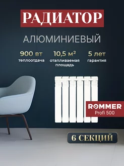 Алюминиевый радиатор отопления 6 секций Profi 500