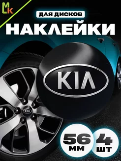 Наклейки на диски "KIA"