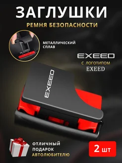 Заглушки ремня безопасности EXEED Иксид