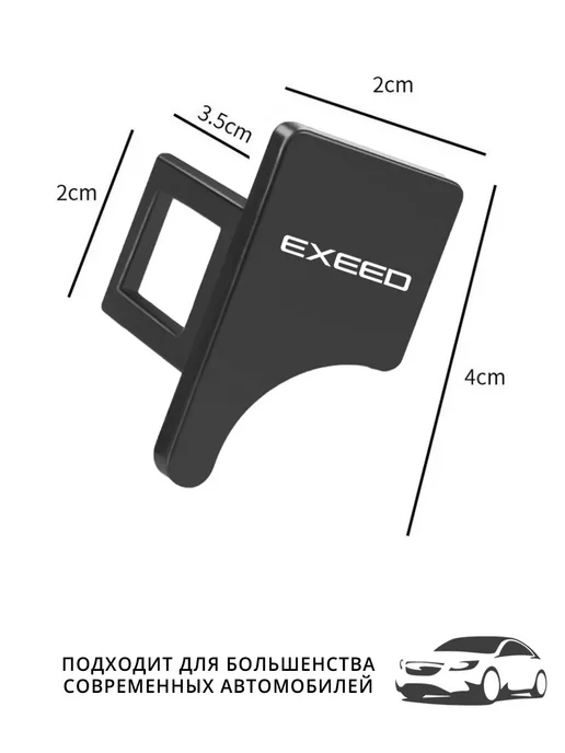 EXEED Заглушки ремня безопасности Иксид, 2 шт, в упаковке 60 г, фото 3