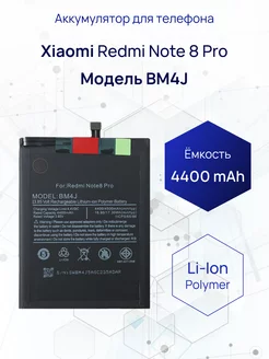 Аккумулятор для Xiaomi Redmi Note 8 Pro 4400 мач 224870651 купить за 465 ₽ в интернет-магазине Wildberries