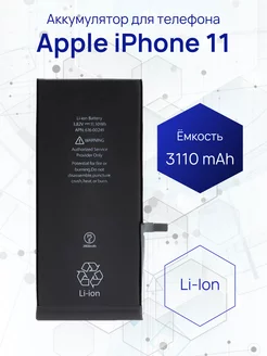 Аккумулятор для телефона iPhone 11 3110 mAh Filling Capacity