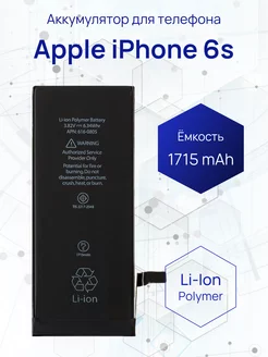 Аккумулятор для телефона iPhone 6s 1715 mAh Filling Capacity