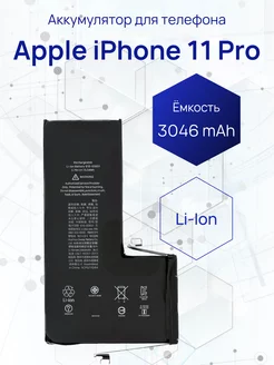 Аккумулятор для телефона iPhone 11 Pro 3969 mAh