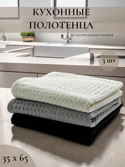 Полотенца кухонное вафельное хлопок набор 3 шт SoftDry 224871093 купить за 425 ₽ в интернет-магазине Wildberries