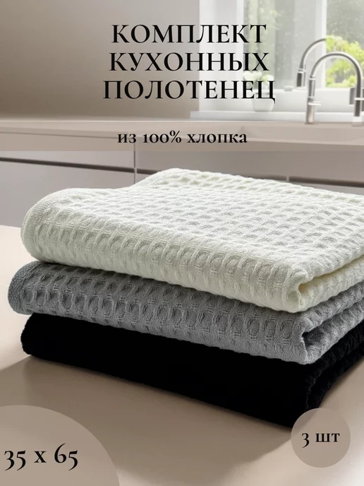 SoftDry Полотенца кухонное вафельное хлопок набор 3 шт