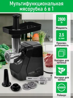 Мясорубка электрическая с насадками, реверс, 2800 Вт Marta 224871167 купить за 2 312 ₽ в интернет-магазине Wildberries