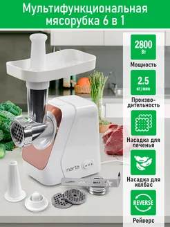 Мясорубка электрическая с насадками, реверс, 2800 Вт Marta 224871168 купить за 2 312 ₽ в интернет-магазине Wildberries