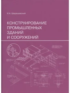 Конструирование промышленных зданий и сооружений