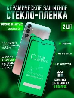 Защитное стекло-пленка Samsung A25 керамика 2шт Керамика Proline 224872047 купить за 188 ₽ в интернет-магазине Wildberries