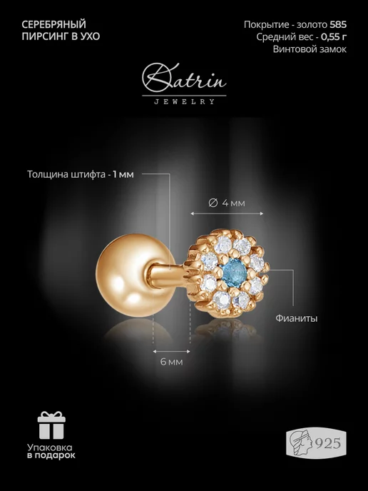 KATRIN JEWELRY Пирсинг хеликс серебро 925 позолоченный, серебристый, фото 2
