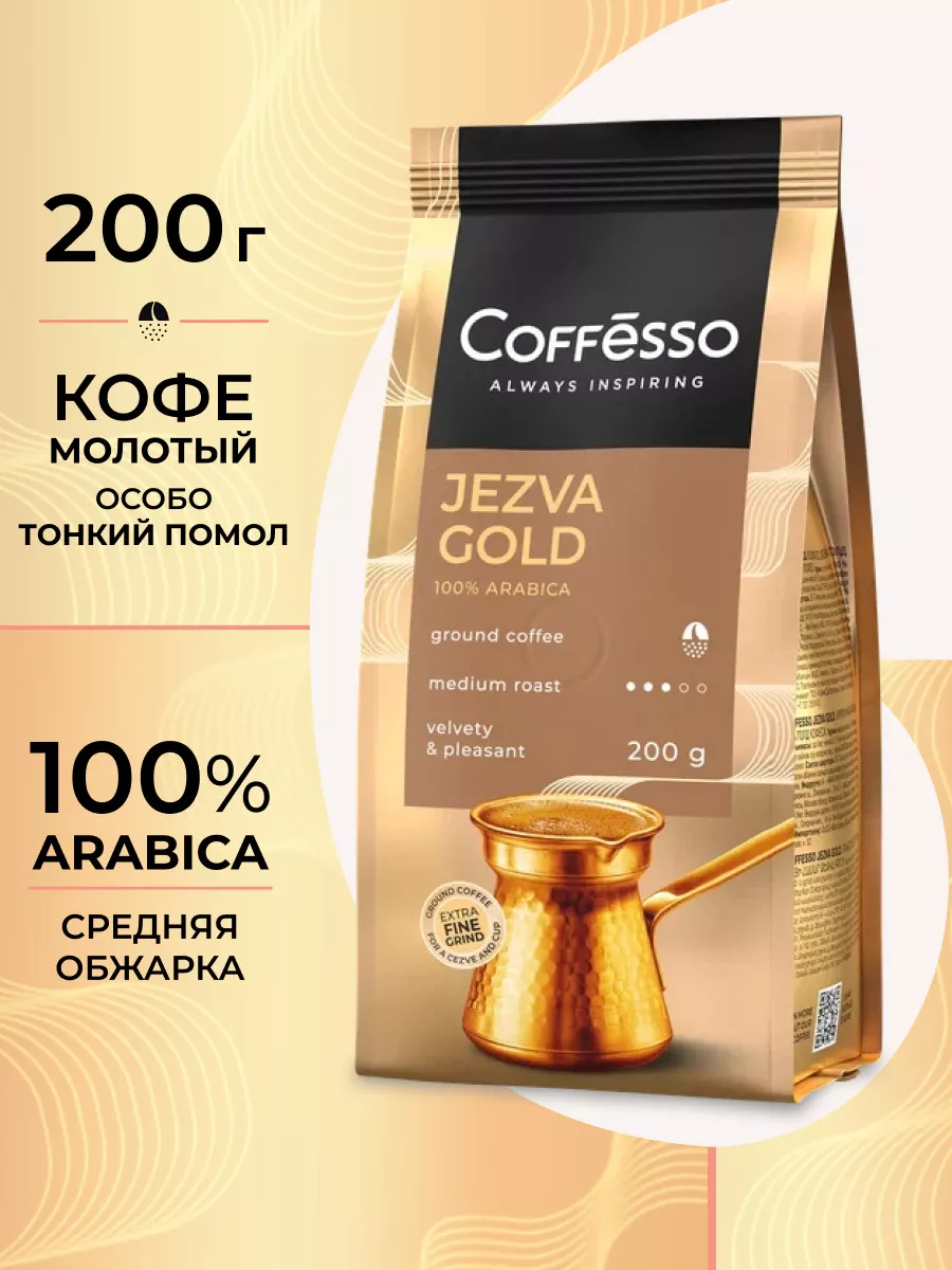 Кофе молотый JEZVA GOLD арабика, 200 г Coffesso 224872543 купить за 392 ₽ в  интернет-магазине Wildberries