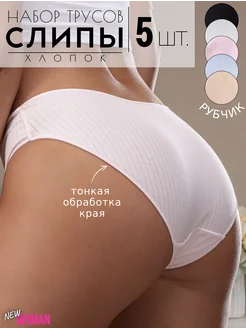 Слипы хлопок набор NewWoman 224872953 купить за 638 ₽ в интернет-магазине Wildberries