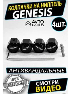 Колпачки антивандальные на ниппель колеса шины Genesis