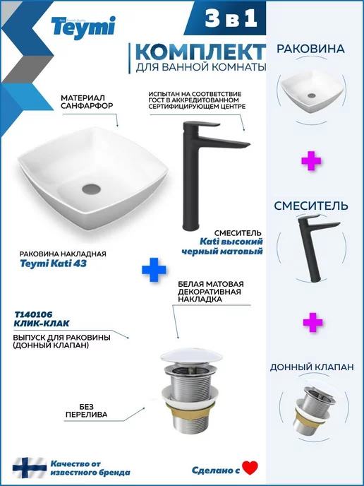 Teymi Раковина накладная для ванной + смеситель и клик-клак F07883, черный, фото 2