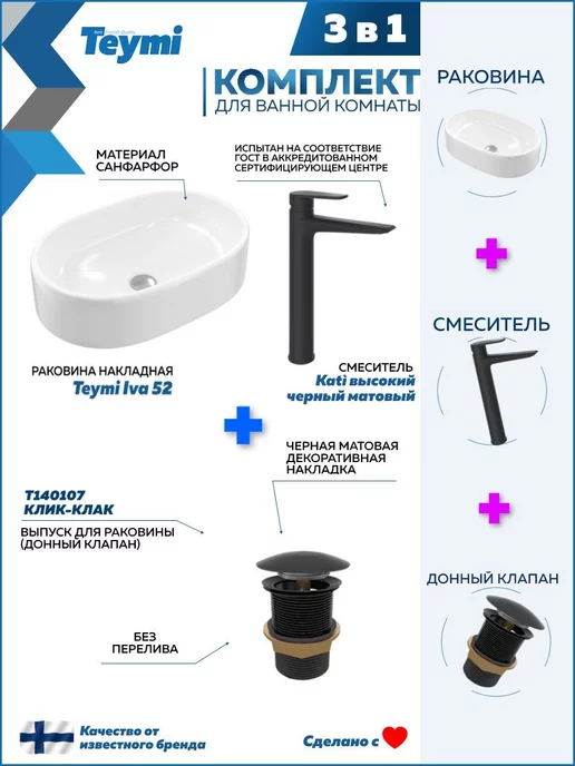 Teymi Раковина накладная для ванной + смеситель и клик-клак F07878, черный, фото 2