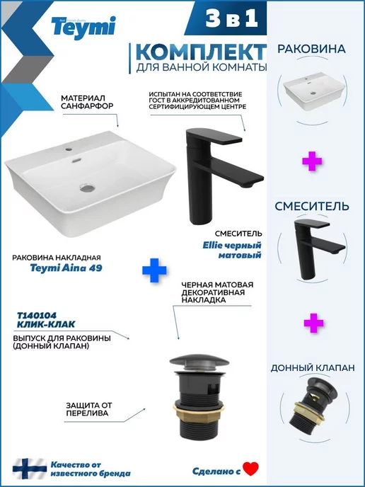 Teymi Раковина накладная для ванной + смеситель и клик-клак F07686, черный, фото 2