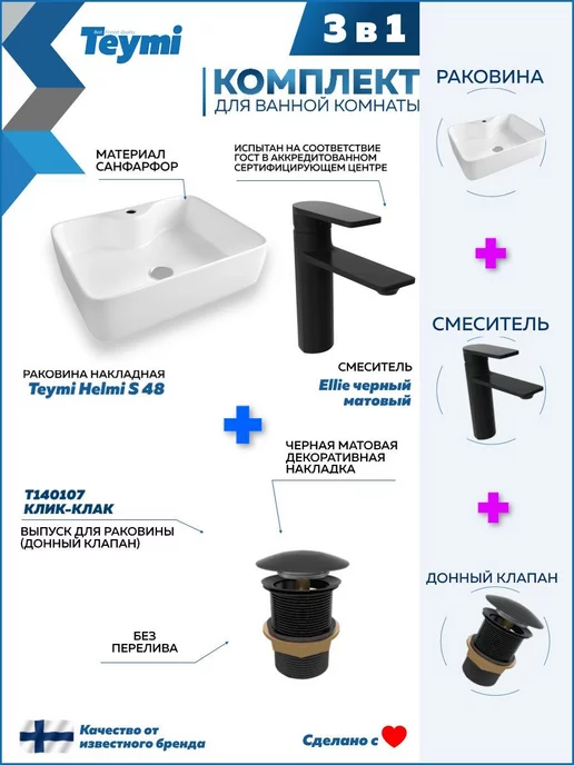 Teymi Раковина накладная для ванной + смеситель и клик-клак F07677, черный, фото 2