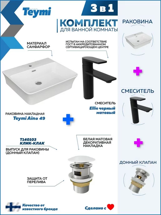 Teymi Раковина накладная для ванной + смеситель и клик-клак F07685, черный, фото 2