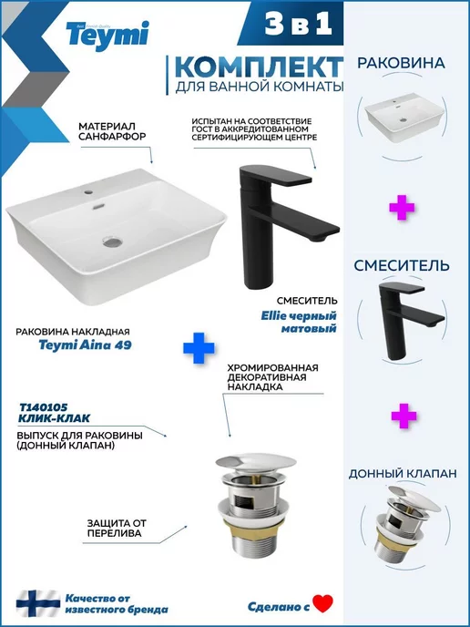 Teymi Раковина накладная для ванной + смеситель и клик-клак F07687, черный, фото 2