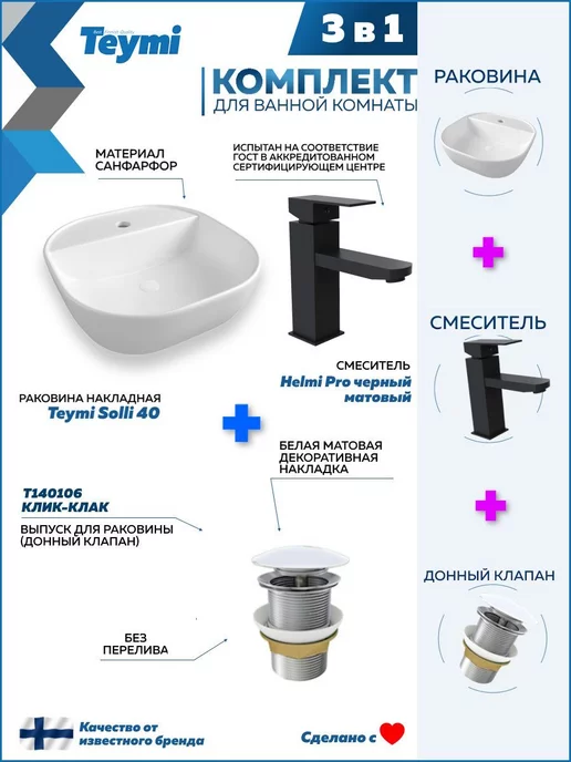 Teymi Раковина накладная для ванной + смеситель и клик-клак F07706, черный, фото 2