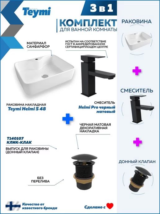 Teymi Раковина накладная для ванной + смеситель и клик-клак F07704, черный, фото 2