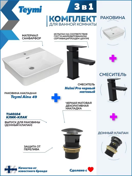 Teymi Раковина накладная для ванной + смеситель и клик-клак F07713, черный, фото 2