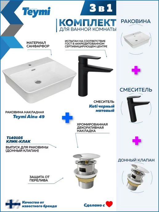 Teymi Раковина накладная для ванной + смеситель и клик-клак F07768, черный, фото 2