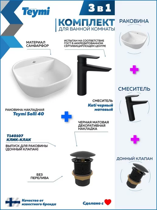 Teymi Раковина накладная для ванной + смеситель и клик-клак F07761, черный, фото 2