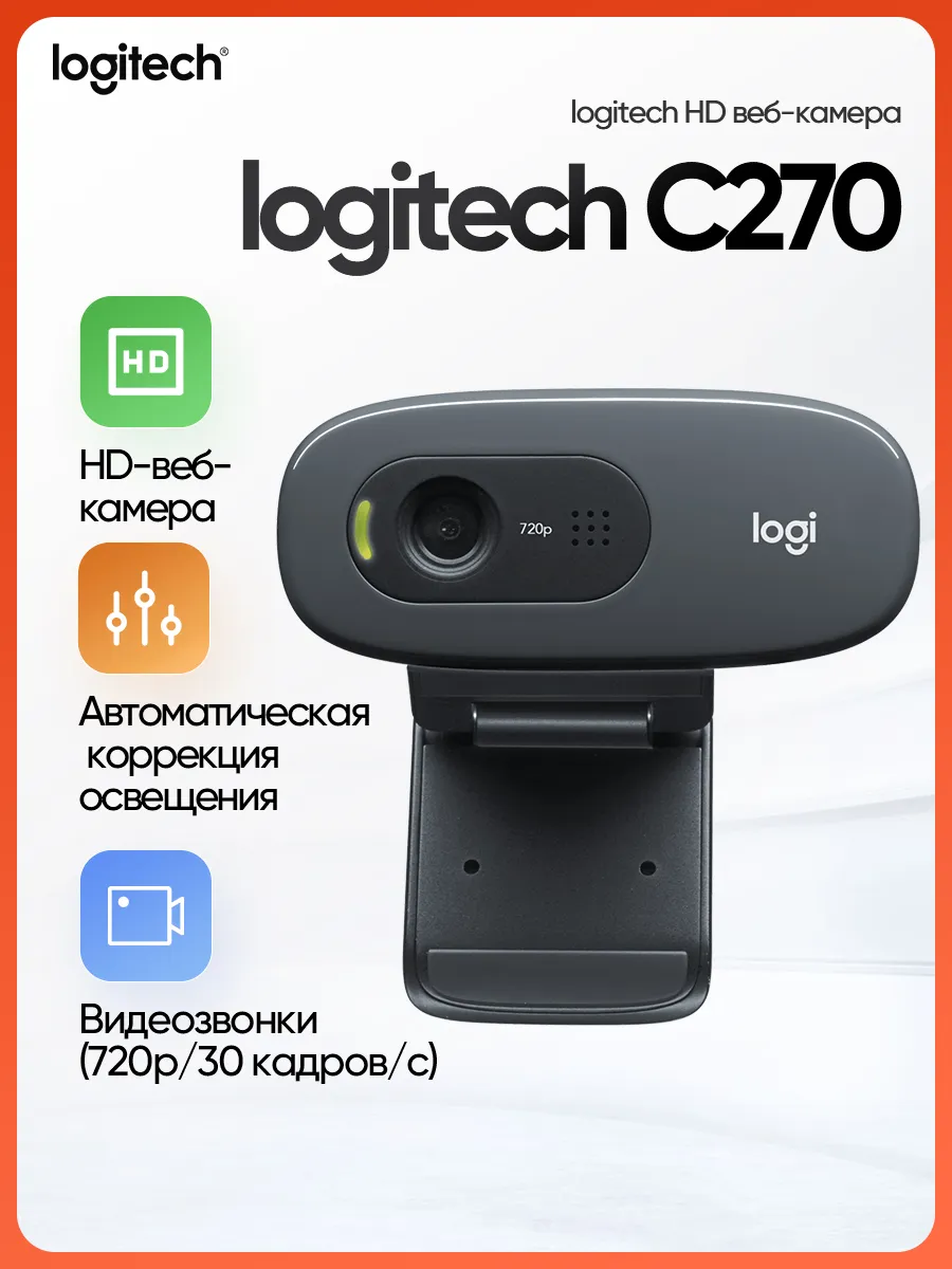 Веб-камера Webcam HD C270