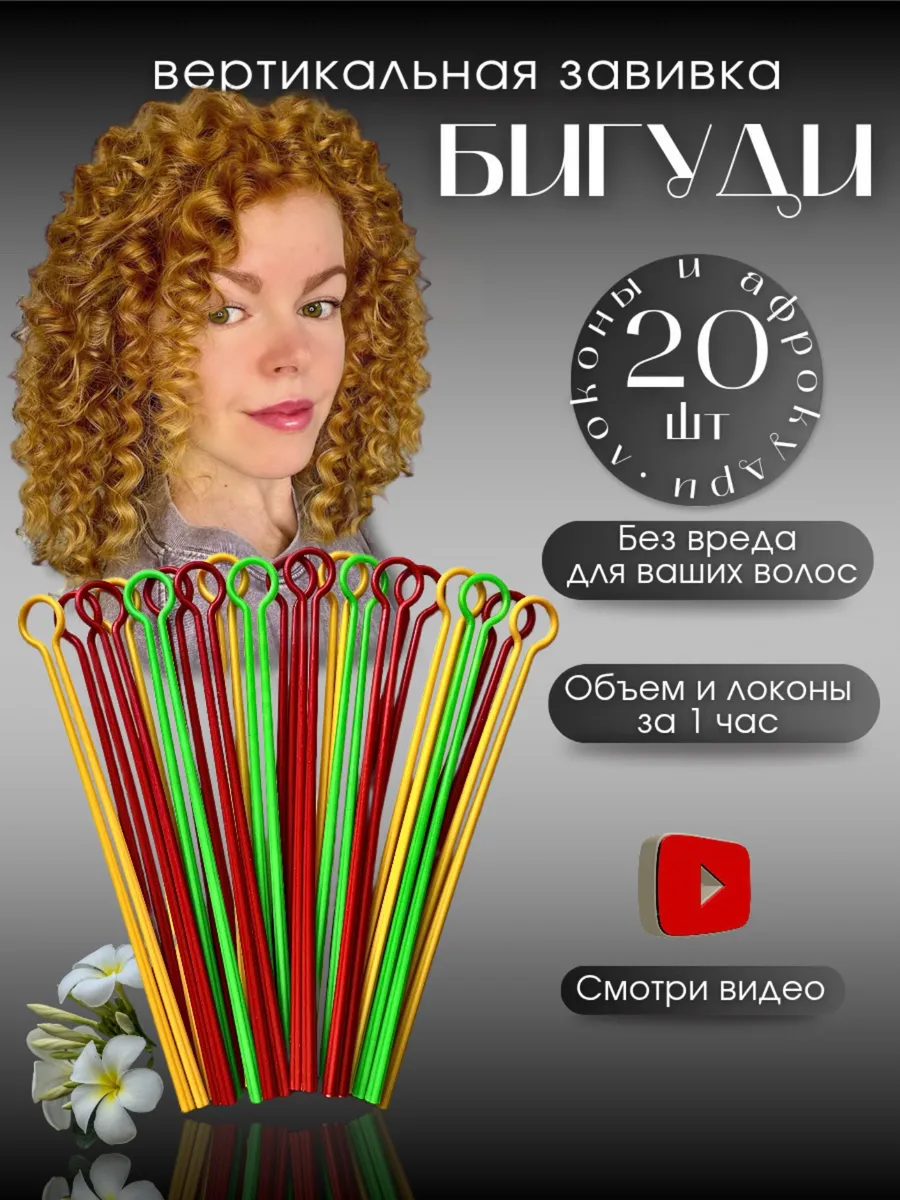 Бигуди для локонов и...
