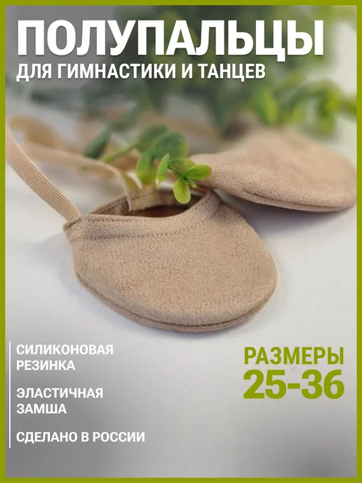 ReleveDance Полупальцы для гимнастики, бежевый
