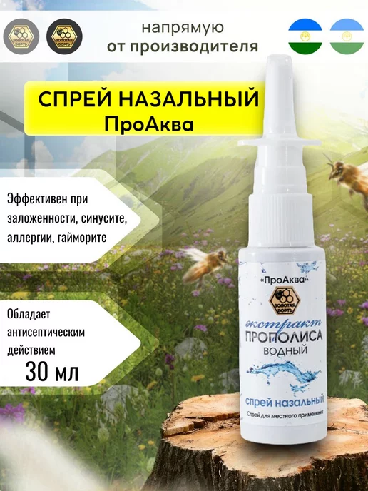 Золотая Борть Водный спрей для носа с экстрактом прополиса 30 мл, 30 мл