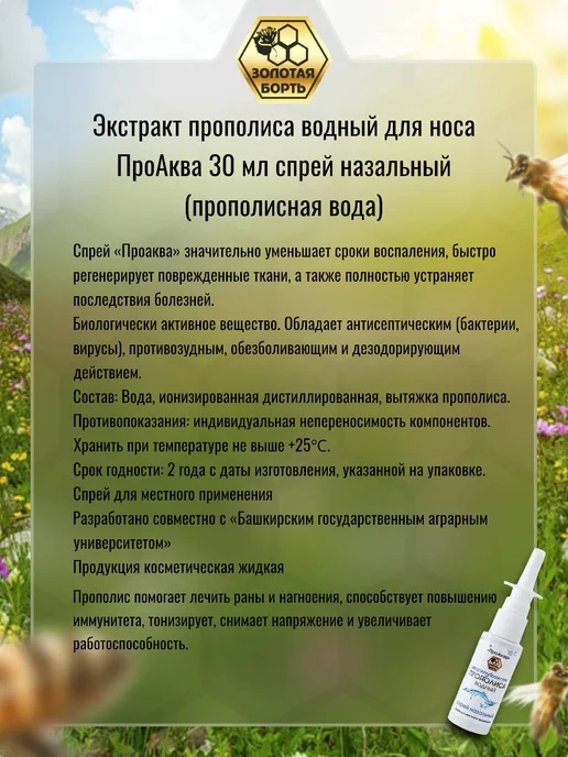 Золотая Борть Водный спрей для носа с экстрактом прополиса 30 мл, 30 мл, фото 2
