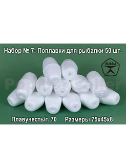 Набор поплавков для рыбалки № 7 50шт, 75х45х8мм, 70гр Донат 224875827 купить за 997 ₽ в интернет-магазине Wildberries