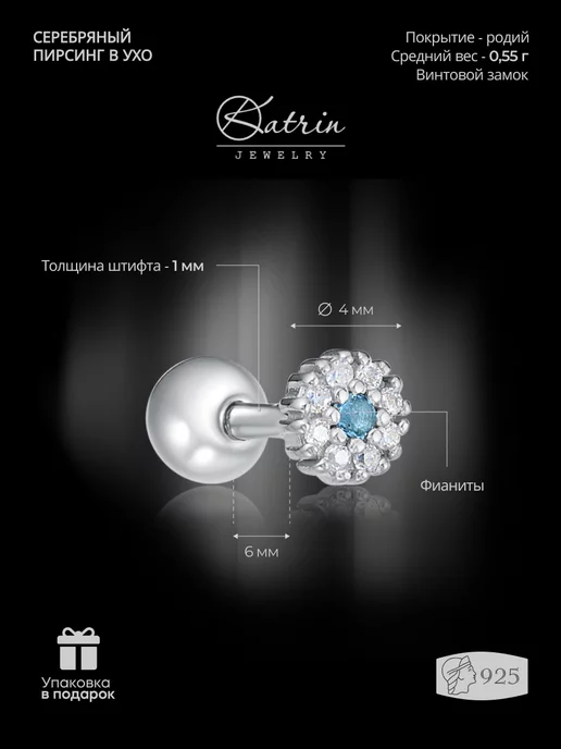 KATRIN JEWELRY Пирсинг в ухо хеликс серебро 925 с камнем, серебристый, фото 2