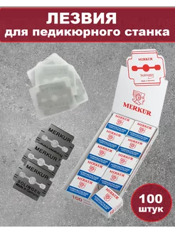 Лезвия для педикюрного станка, 100 шт