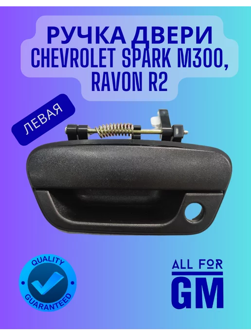 AllForGm Ручка двери Chevrolet spark m300, ravon r2