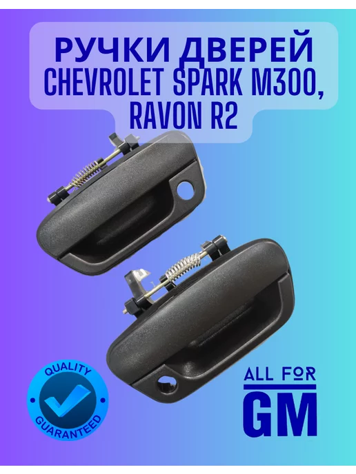 AllForGm Ручки дверей Chevrolet spark m300, ravon r2 2 шт