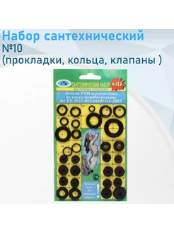 Набор сантехнический №10 (прокладки, кольца, клапаны) 4761