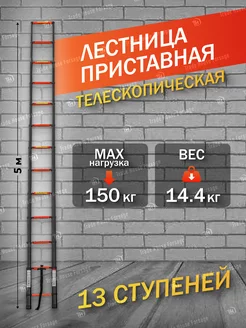 Лестница телескопическая алюм. бытовая 5.0м