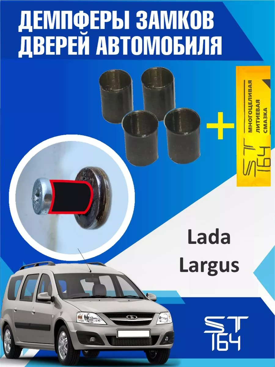 Демпферы замков Лада Ларгус (Lada Largus), на 4 двери ST164 224879322  купить в интернет-магазине Wildberries