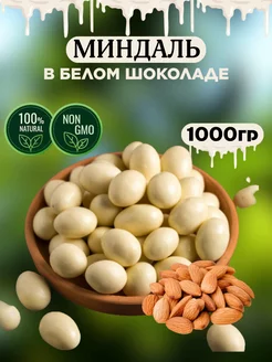 Миндаль в белом шоколаде, 1 кг