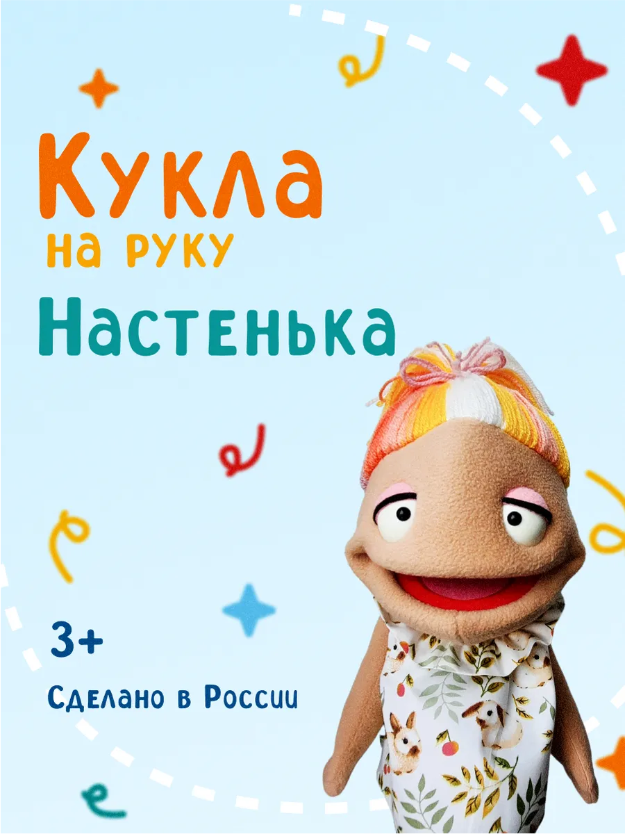 Мягкая игрушка на руку...