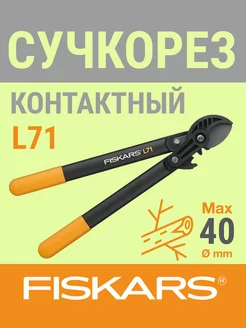 Сучкорез контактный L71 PowerGear малый (1001556)