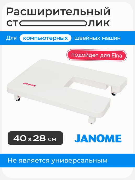 janome Столик для компьютерных швейных машин 808-401-003, белый